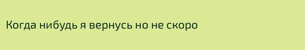 Когда нибудь я вернусь но не скоро 